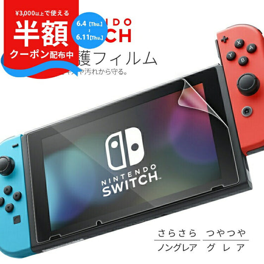 Nintendo Switch 液晶保護フィルム