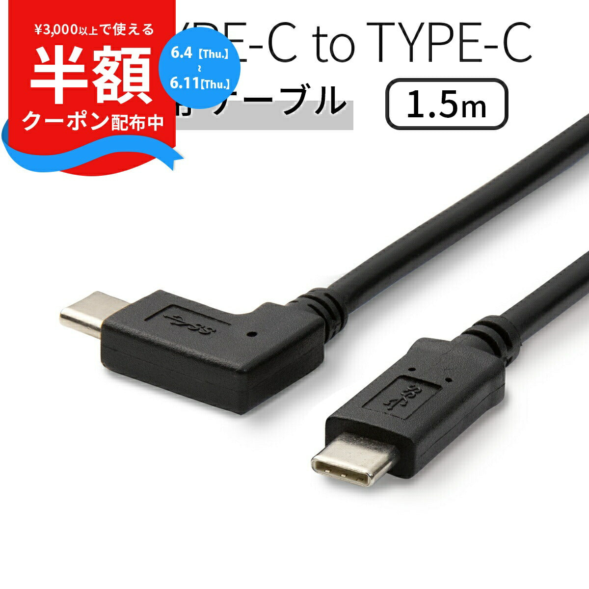 USB Type-C L字 充電用 ケーブル 1.5m
