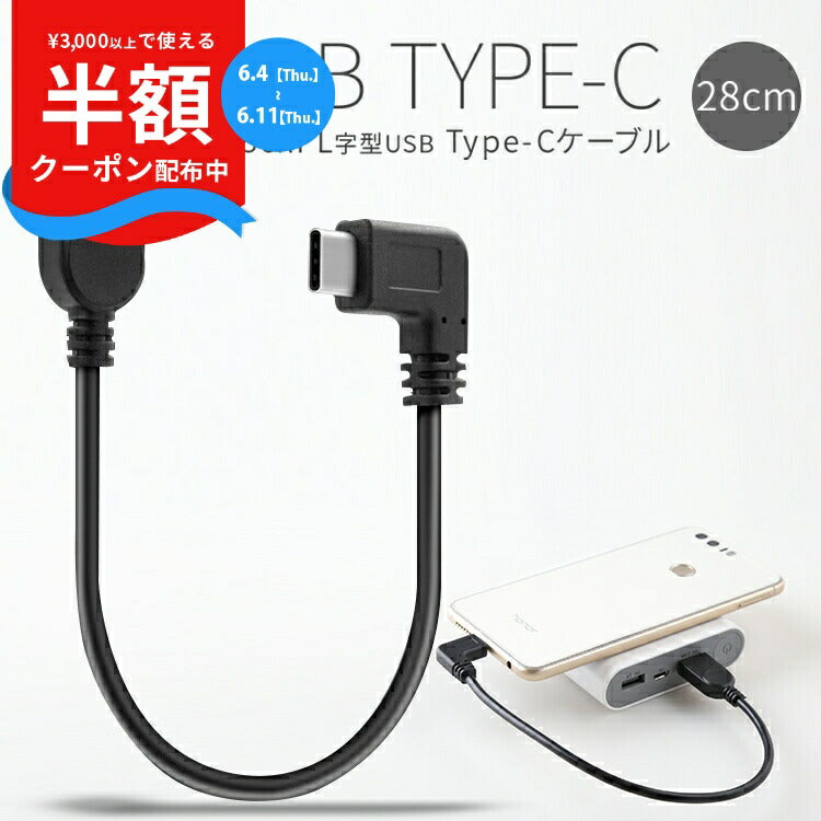 USB Type-C L字 28cm ショート充電ケーブル