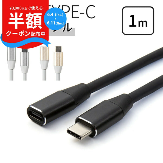 USB Type-C 1m 延長ケーブル