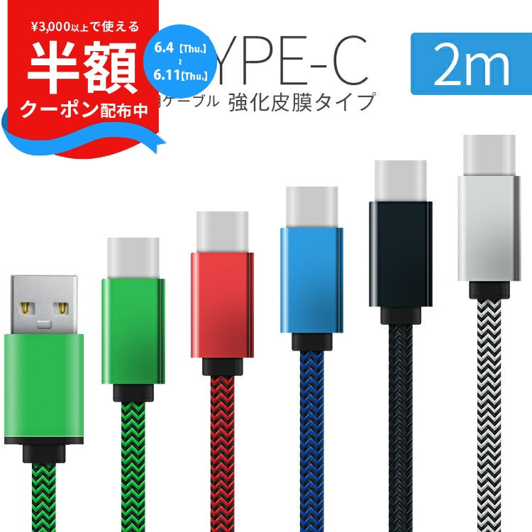 USB Type-C 2m 強化皮膜充電ケーブル
