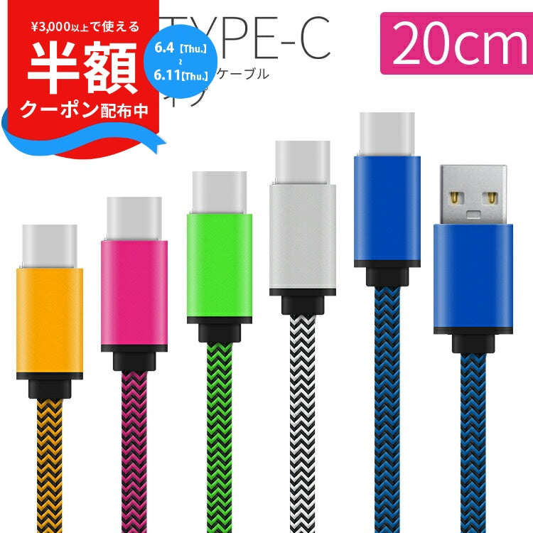 USB Type-C 充電用20cmショートケーブル