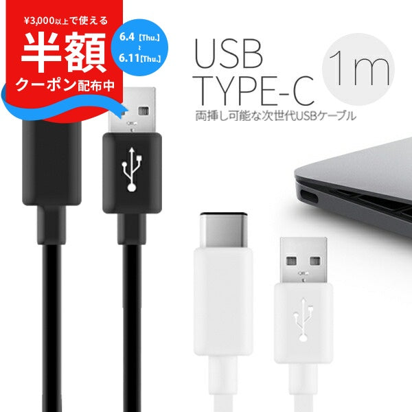 USB Type-C 充電ケーブル 1m