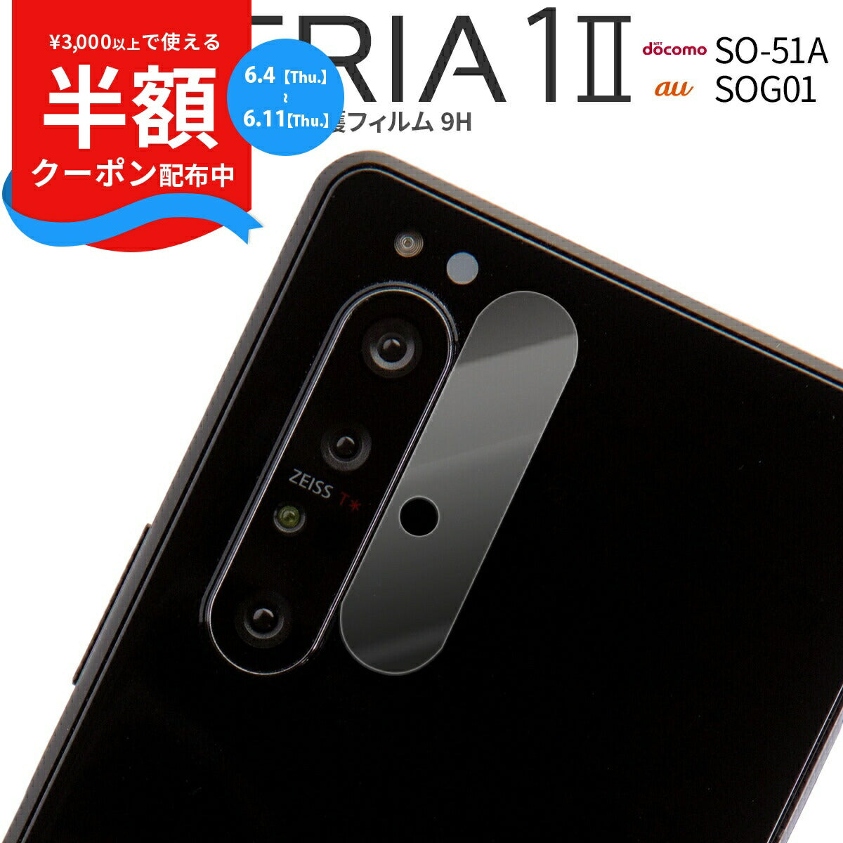 Xperia 1 II SO-51A SOG01 レンズ保護強化ガラスフィルム