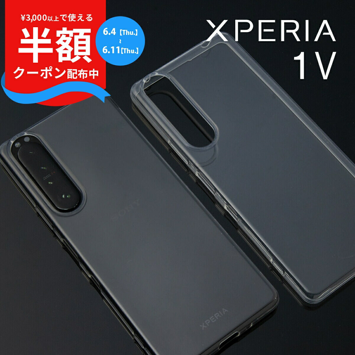 Xperia 1 V 透明 TPU スマホケース