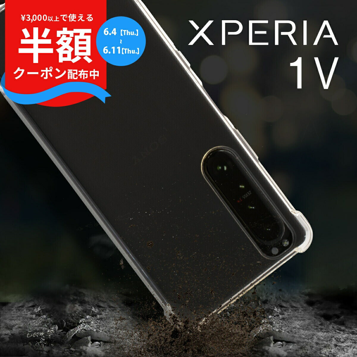 Xperia 1 V 耐衝撃 透明 TPU スマホケース