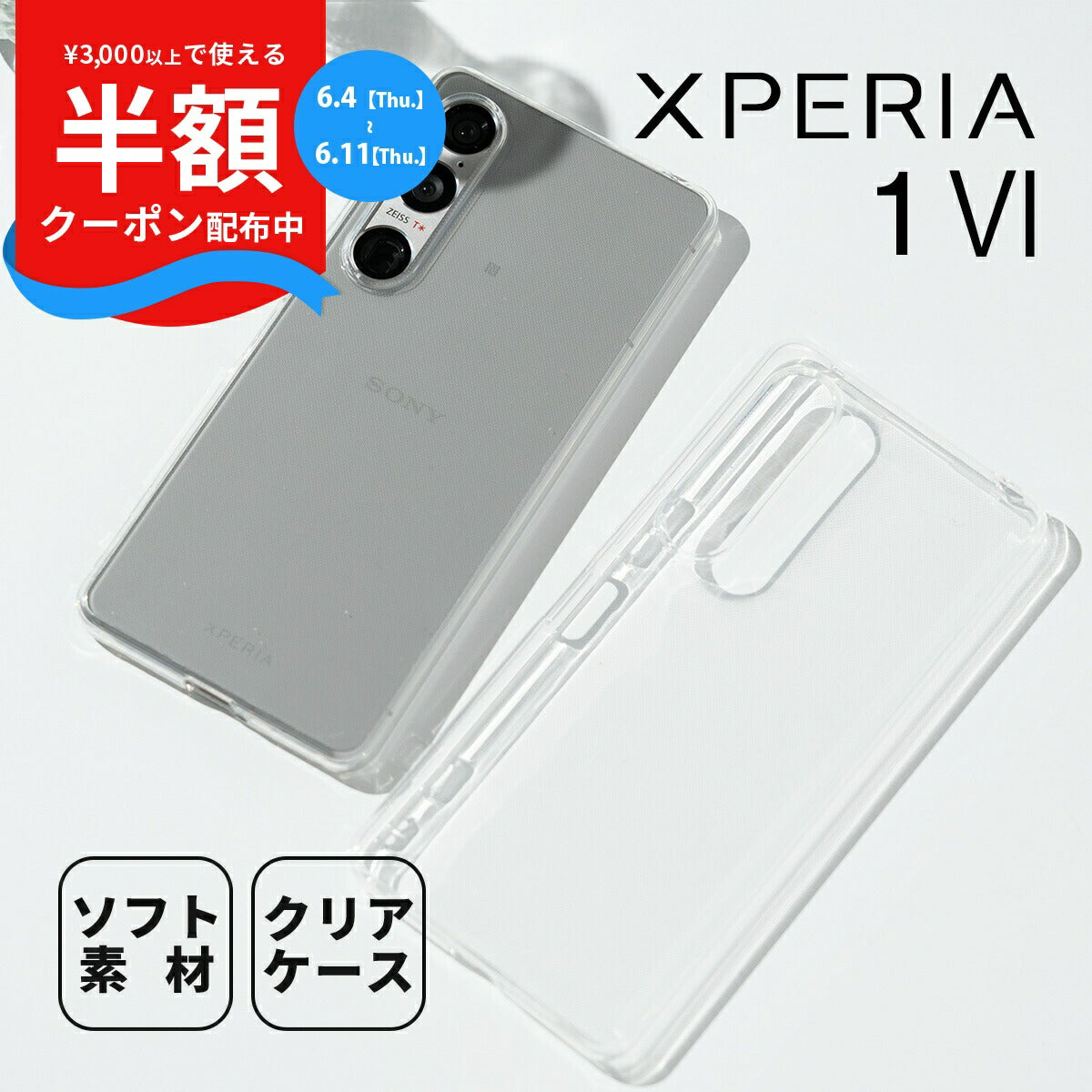 Xperia 1 VI SO-51E TPU クリアケース