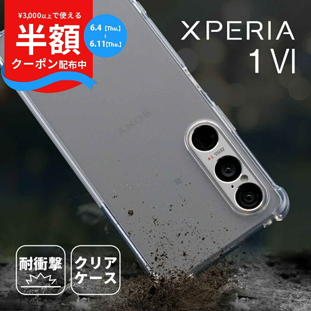 Xperia 1 VI SO-51E 耐衝撃TPUクリアケース