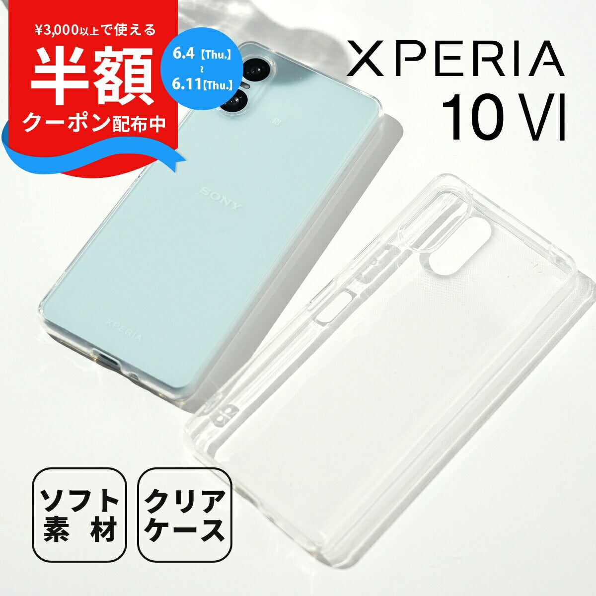 Xperia 10 VI クリアケース TPU カバー