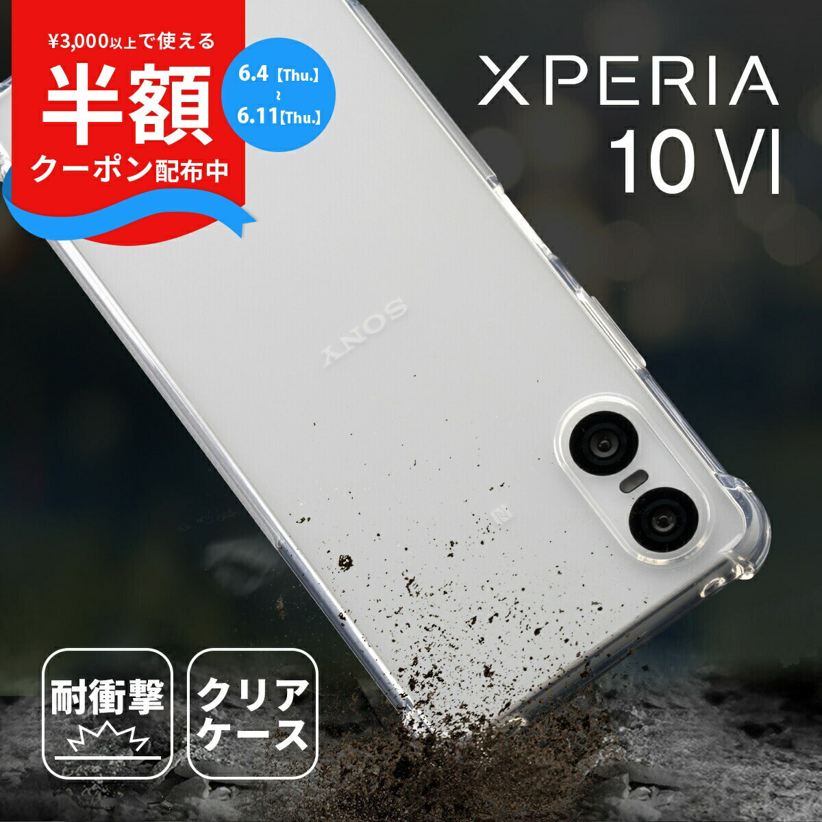 Xperia 10 VI 耐衝撃クリアケース