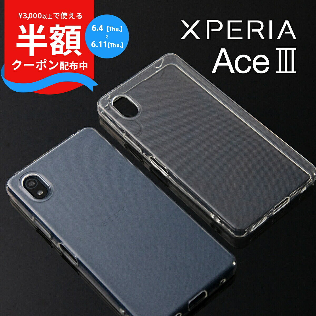 Xperia Ace III TPU クリアケース