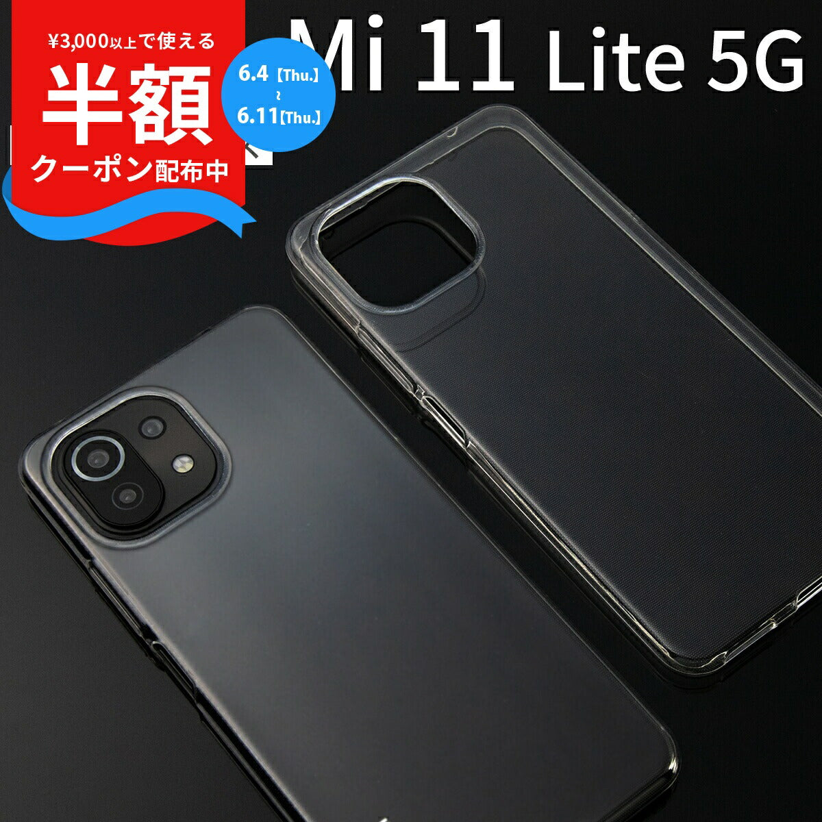 Mi 11 Lite 5G TPU クリアケース