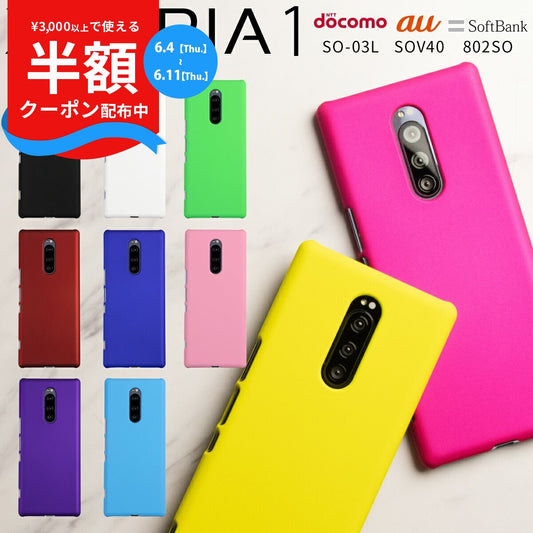 Xperia 1 カラフルカラーハードケース