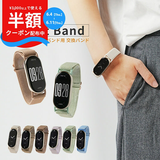 Xiaomi Smart Band 9 ストレッチループ交換バンド