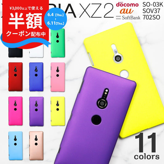 Xperia XZ2 カラフルハードケース