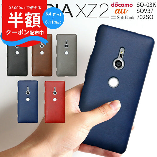 Xperia XZ2 レザーハードケース