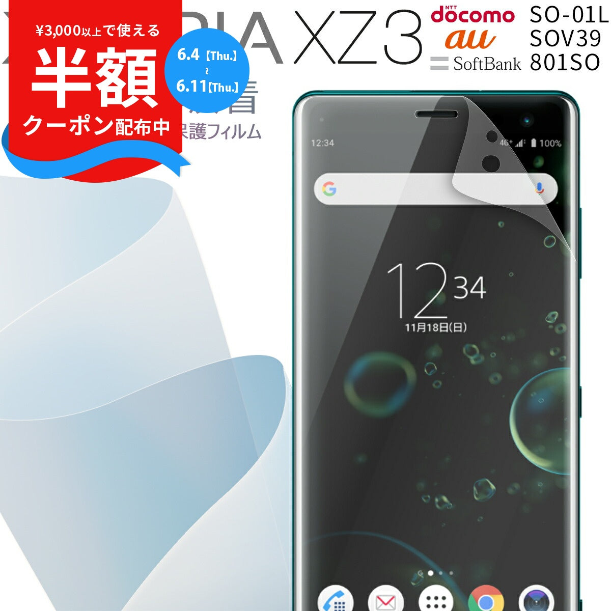 Xperia XZ3 フィルム SO-01L SOV39 801SO 全面吸着 TPU液晶保護フィルム