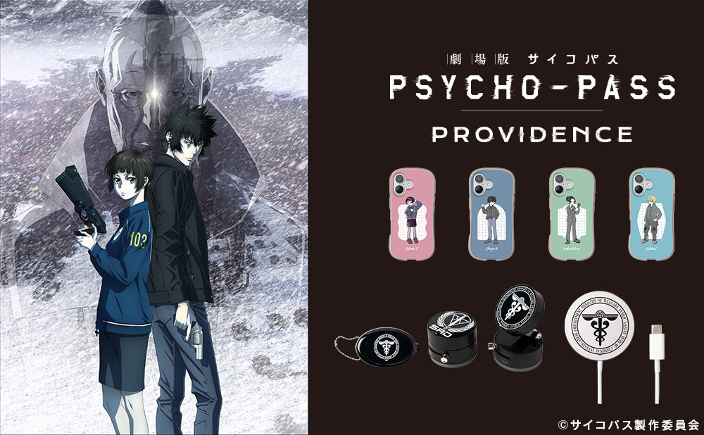 劇場版 PSYCHO-PASS PROVIDENCE コラボレーションアイテム
