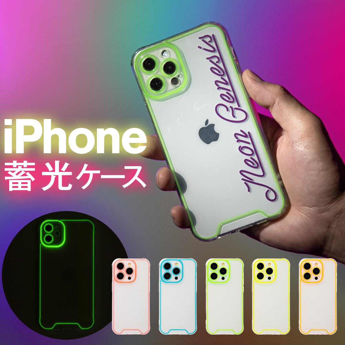 蓄光ネオン カスタムケース iPhone 14